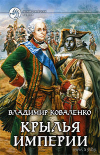 Крылья империи.Владимир Коваленко