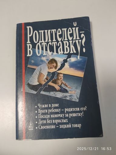 Родителей - в отставку? Разрушение семьи под видом борьбы за права детей.