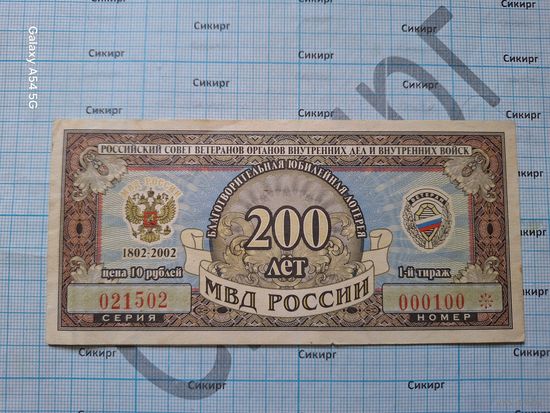 Лотерейный билет 200 лет МВД РФ 1999 г.