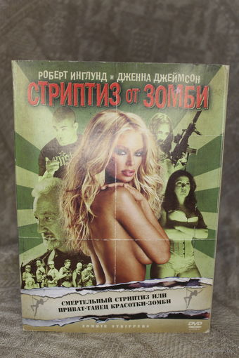 DVD-фильм "Стриптиз от Зомби"