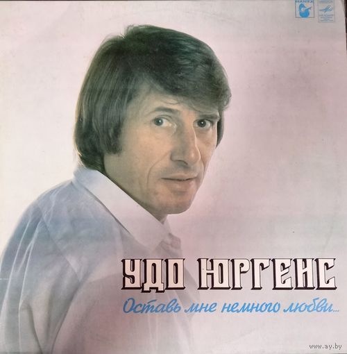 Удо Юргенс - Оставь мне немного любви