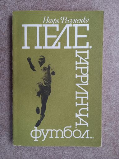 Футбол Пеле, Гарринча, футбол