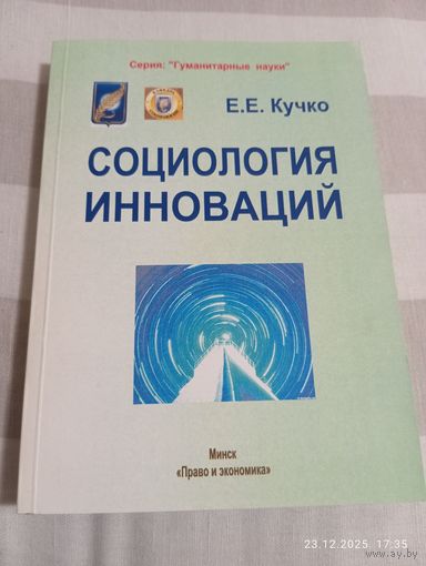 Социология инноваций. Кучко Е. С автографом. Редкая