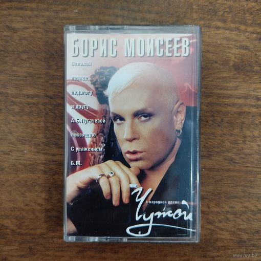 Борис Моисеев "Чужой"