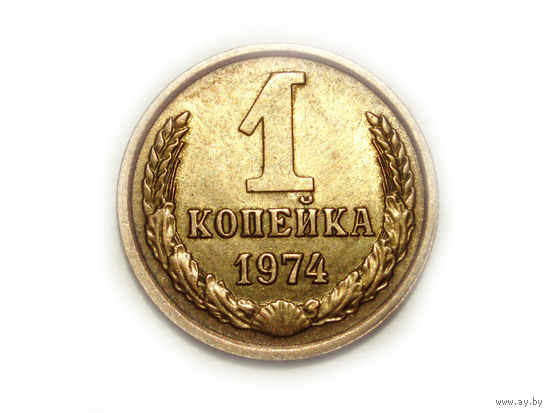 1 копейка 1974 aUNC