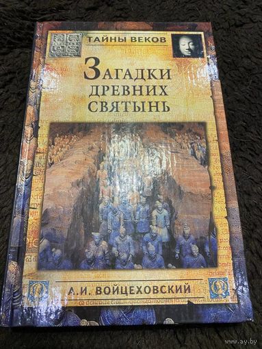 Загадки древних святынь. А.И. Войцеховский. Серия: Тайны веков.