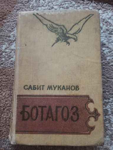 Сабит Муканов БОТАГОЗ: Роман (пер. с казахского) 1958 г.