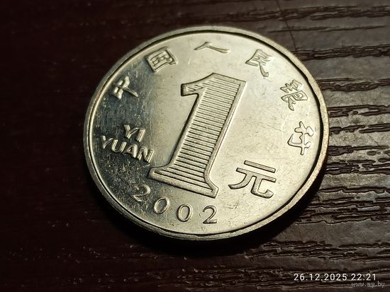 Китай 1 юань 2002