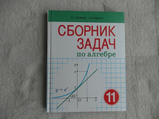 Арефьева И.Г., Пирютко О.Н. Сборник задач по алгебре. 11 класс. 2020 г.