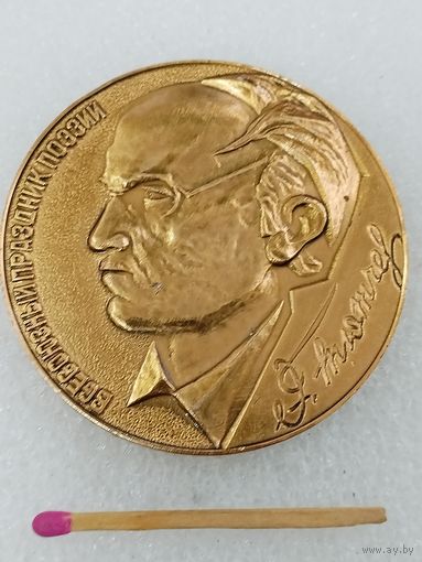 Медаль настольная. Всесоюзный праздник поэзии. Брянский литературно-мемориальный музей Ф. И. Тютчева, ОВСТУГ