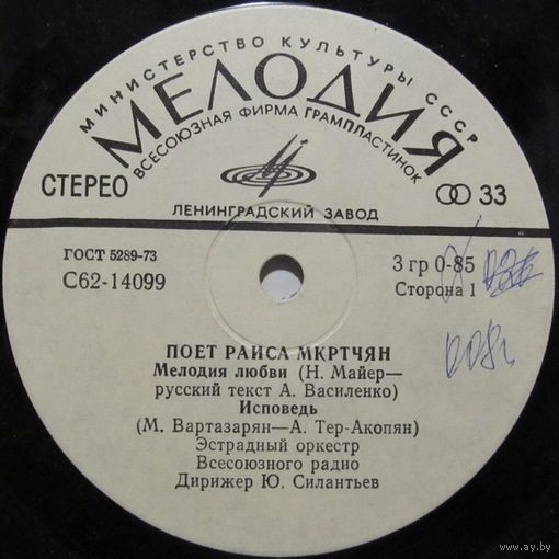 Раиса Мкртчян (Мелодия любви) (7'')