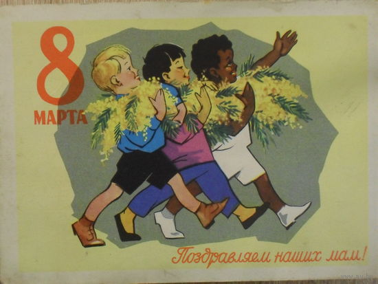 ПОДПИСАННАЯ ОТКРЫТКА СССР. 8 МАРТА ПОЗДРАВЛЯЕМ НАШИХ МАМ. худ. Ю.В. РЯХОВСКИЙ. 1961 год.