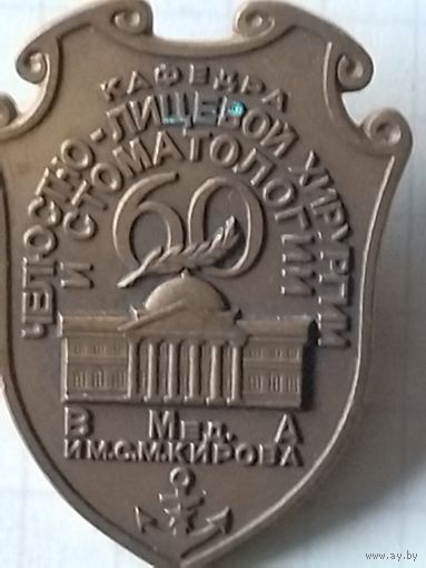 Знак 60 лет челюстно лицевой хирургии