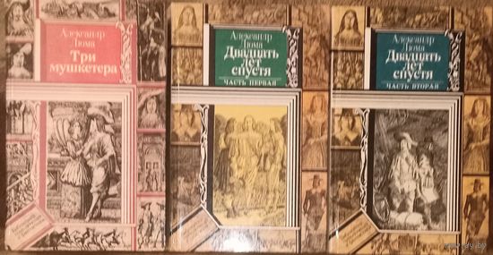 Александр Дюма, Три мушкетёра, Двадцать лет спустя. Цена за три книги
