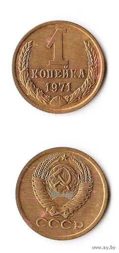 1 копейка СССР 1971 года