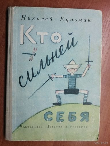 Николай Кузьмин "Кто сильней себя"