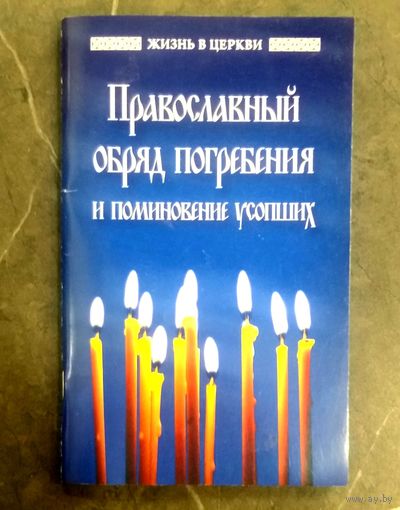 Православный Обряд Погребения * 2023 год * 80 страниц