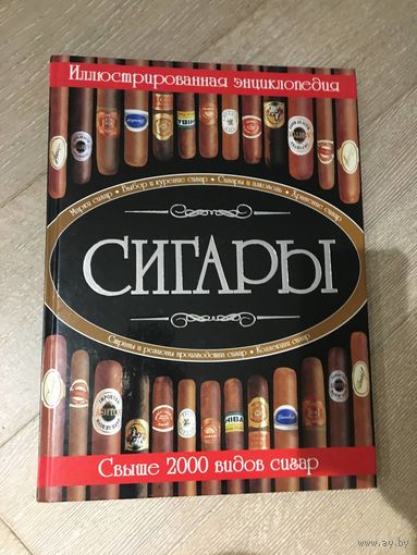 Сигары . Иллюстрированная энциклопедия.