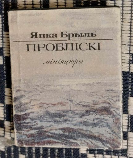 Янка Брыль. Пробліскі. Мініяцюры. На беларускай і рускай мовах. Мніяцюрнае выданне