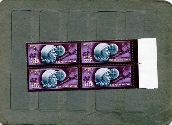 СССР, 1977, ДЕНЬ** КОСМОНАВТИКИ , серия 1м,   в К/БЛОК, чистая**