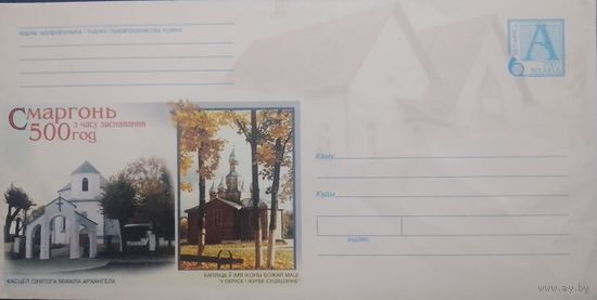 2003. Беларусь. ХМК. Смаргонь. 500 год з часу заснавання.