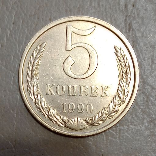 СССР  5 копеек 1990 Брак выкрошка или засорения штемпеля #1