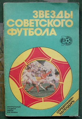 Звезды советского футбола. Справочник-календарь. 1918-1987.