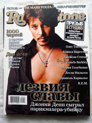 Журнал Rolling Stone Россия Номер 46 Апрель 2008 Джонни Депп Пинк Мадонна Гоша Куценко Джейсон Стэтем Шерил Кроу Барка Обама Егор Летов Арнольд Шварценеггер