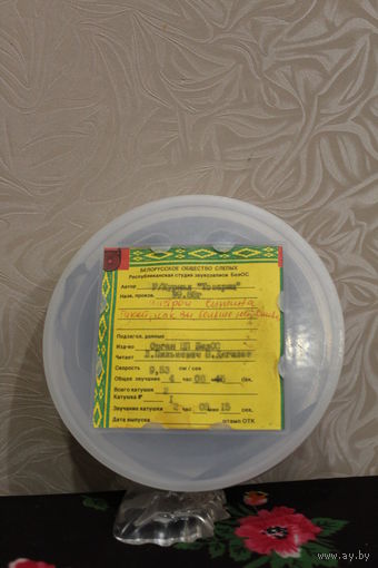 Катушка Свема с записью  для бобиника