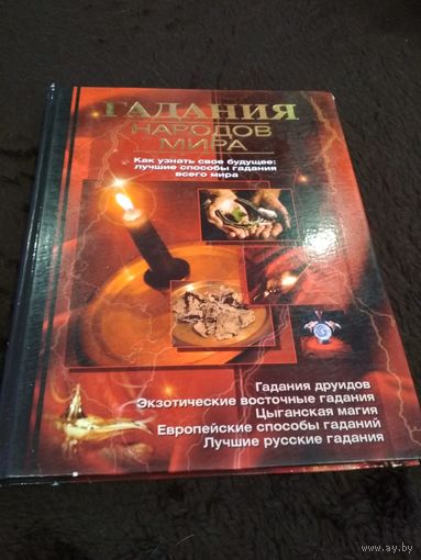 Гадания народов мира: Как узнать свое будущее: Лучшие способы гадания всего мира: Гадания друидов; Экзотические восточные гадания; Цыганская магия и др.