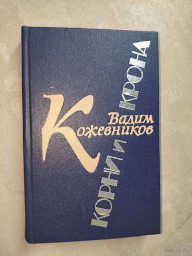 Вадим Кожевников "Корни и крона"