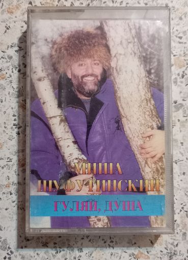 Миша Шуфутинский(Михаил Шуфутинский)Гуляй ,душа.Аудиокассета.