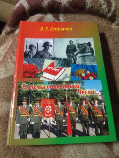 В. Е.  Егорычев "Если мы наследники Чесна..."