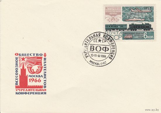 СССР 1966 КПД Учредительная конференция ВОФ (к2)