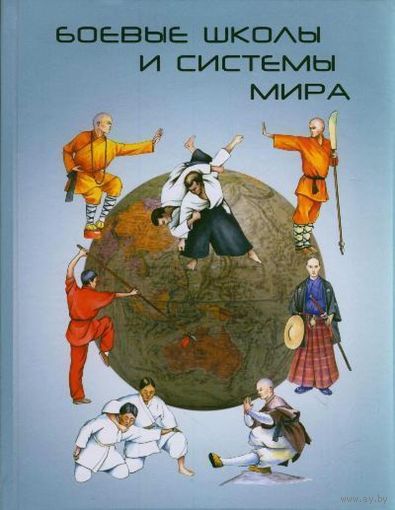 Трубников. Боевые школы и системы мира