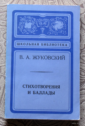 В.А.Жуковский Стихотворения и баллады.