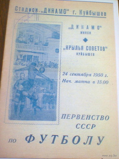 24.09.1950--Крылья Советов Куйбышев--Динамо Минск