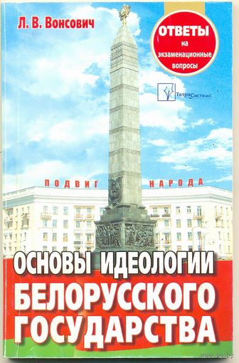 Основы идеологии белорусского государства. А. В. Вонсович