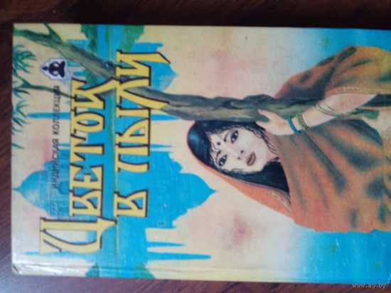 Цветок в пыли