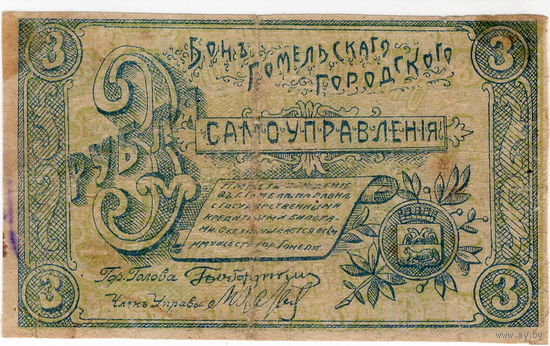 Гомельское гор. самоуправление, 3 рубля, 1918 г.