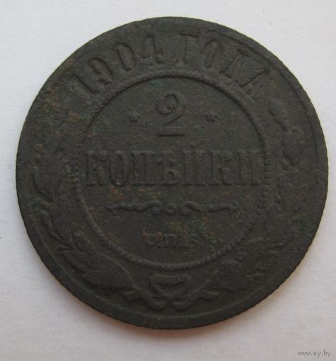 2 копейки 1904г.