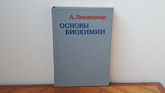 Настоящая книга, написана настоящими учеными Биохимия 3 тома А. Ленинджер Москва Мир 1985