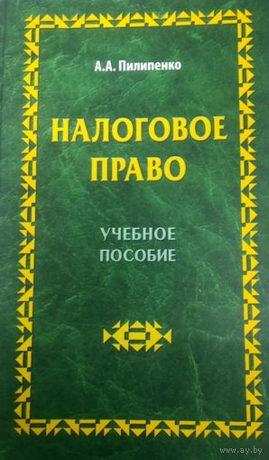 Налоговое право. Учебное пособие
