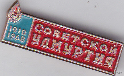 50 лет газете "Советская Удмуртия" (1918-1968).