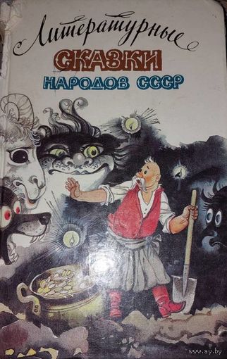 Литературные сказки народов СССР. В.И.Колугин, Москва, Правда, 1989, 752 с, ил.