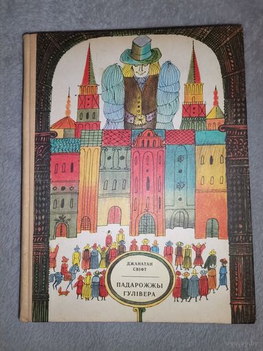 Падарожжы Гулівера. Д. Свіфт. 1974г