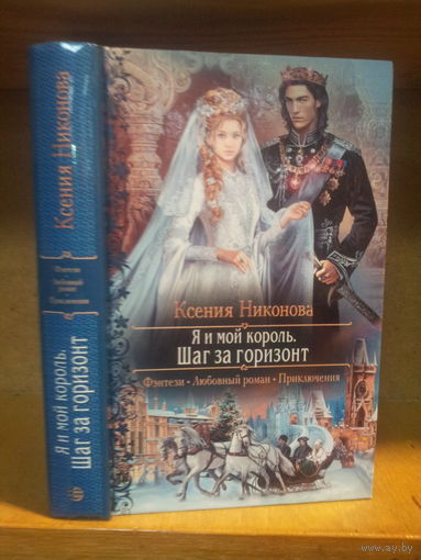 Никонова К. "Я и мой король: Шаг за горизонт" Серия "Романтическое фэнтези"