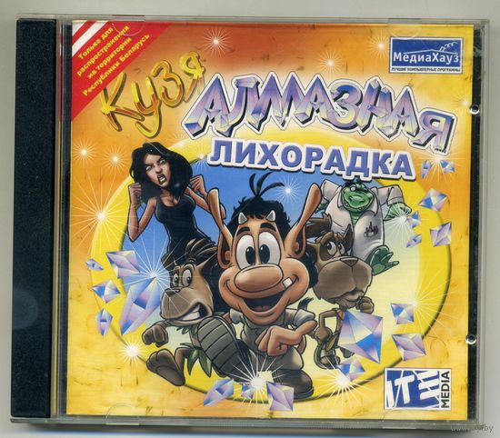 Кузя. Алмазная лихорадка.