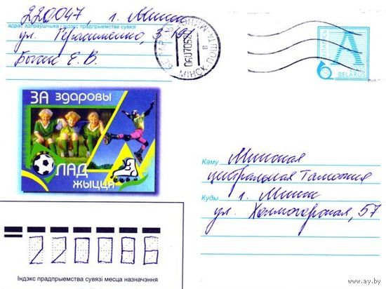 2005. Конверт, прошедший почту "За здоровый образ жизни"