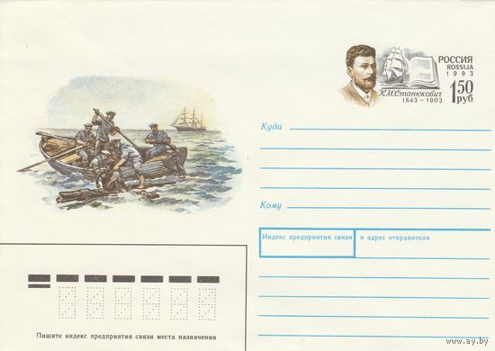 Россия 1993 ХМК с ОМ 150 лет со дня рождения К.М. Станюковича (к3)